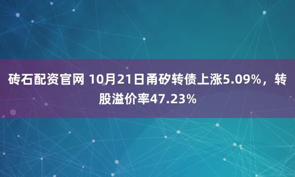 砖石配资官网 10月21日甬矽转债上涨5.09%，转股溢价率47.23%