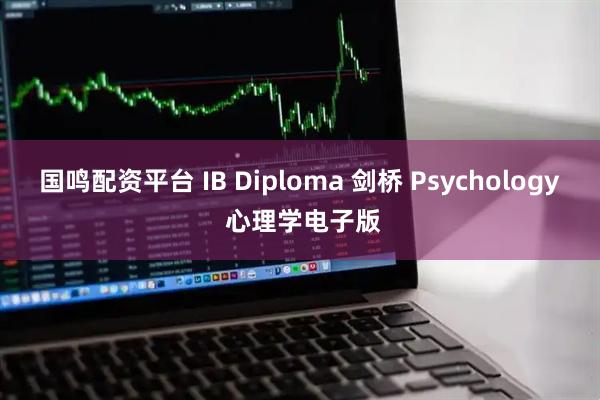 国鸣配资平台 IB Diploma 剑桥 Psychology 心理学电子版