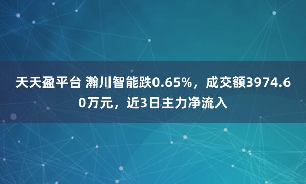 天天盈平台 瀚川智能跌0.65%，成交额3974.60万元，近3日主力净流入